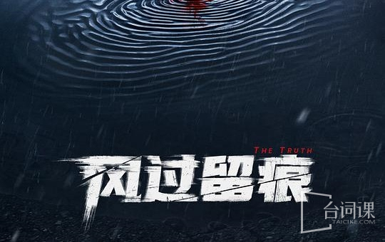 风过留痕