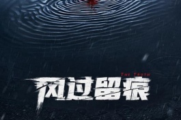 风过留痕