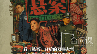 悬案剧照