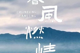 春风燃情
