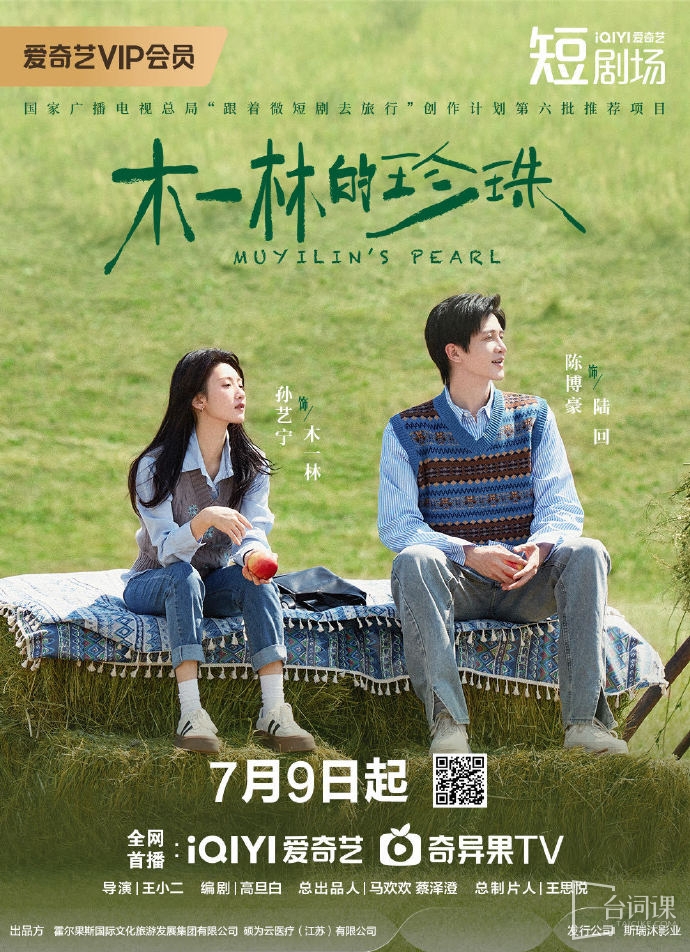 《木一林的珍珠》7月9日在騰訊、愛奇藝播出