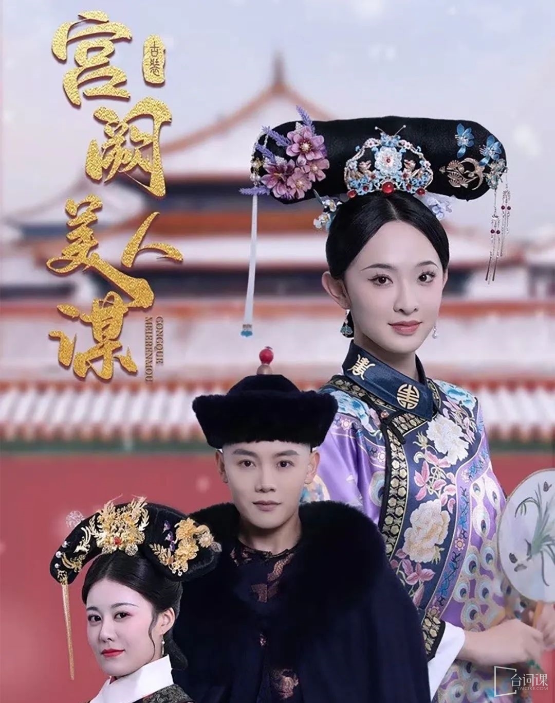 《宫阙美人谋》剧情介绍