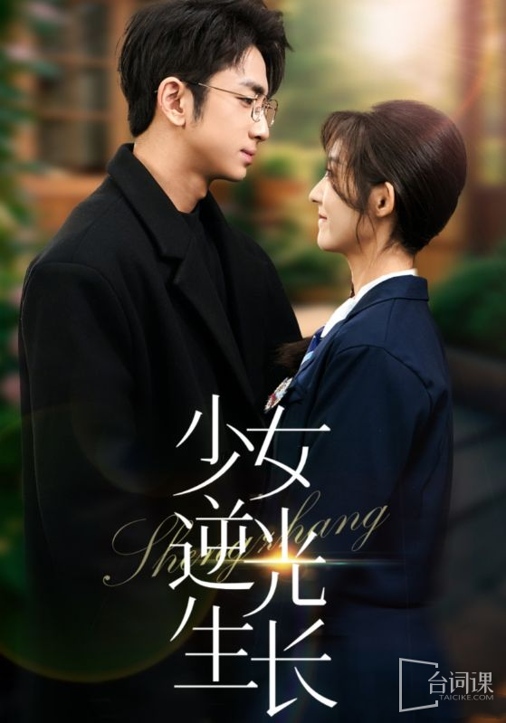 《少女逆光生長》劇情介紹