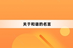 关于和谐的名言