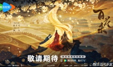 百花殺