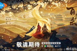 百花殺
