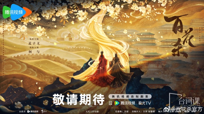 百花殺