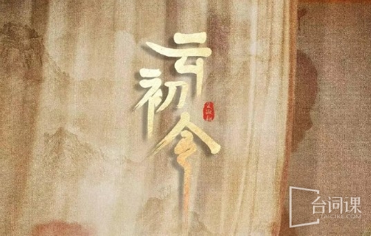 爱奇艺古装剧《云初令》结局是什么