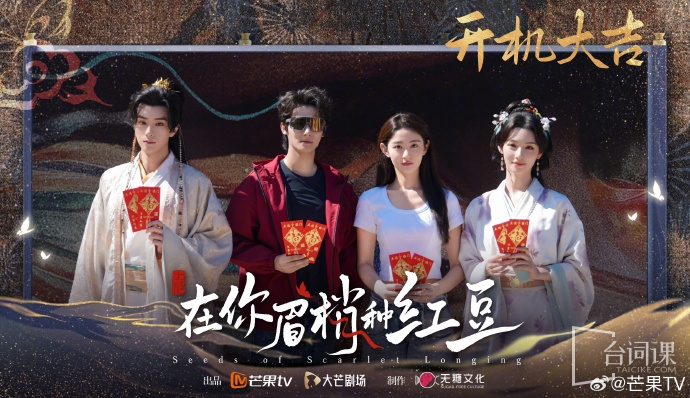 《在你眉梢種紅豆》9月7日官宣開機、主演
