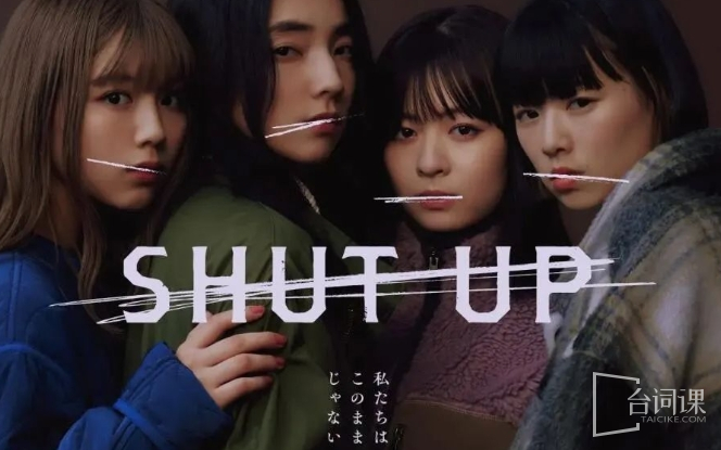 Japanese drama《SHUT UP》plot introduction