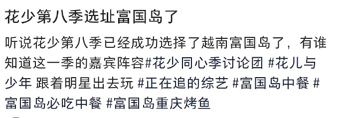 網傳《花少8》陣容