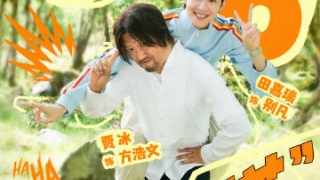 囧途之预演告别剧照