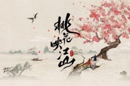 桃花映江山