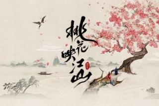 桃花映江山