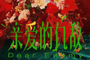 亲爱的仇敌