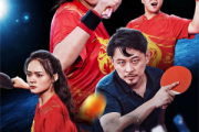奧運之一代球神