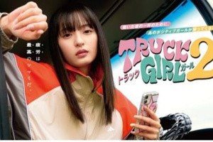 卡车女孩 第二部