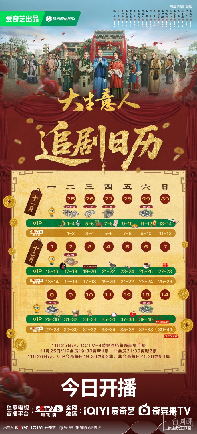 《大生意人》追劇日曆