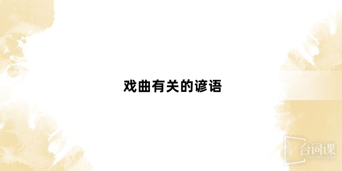 戲曲有關的諺語