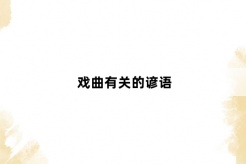戏曲有关的谚语