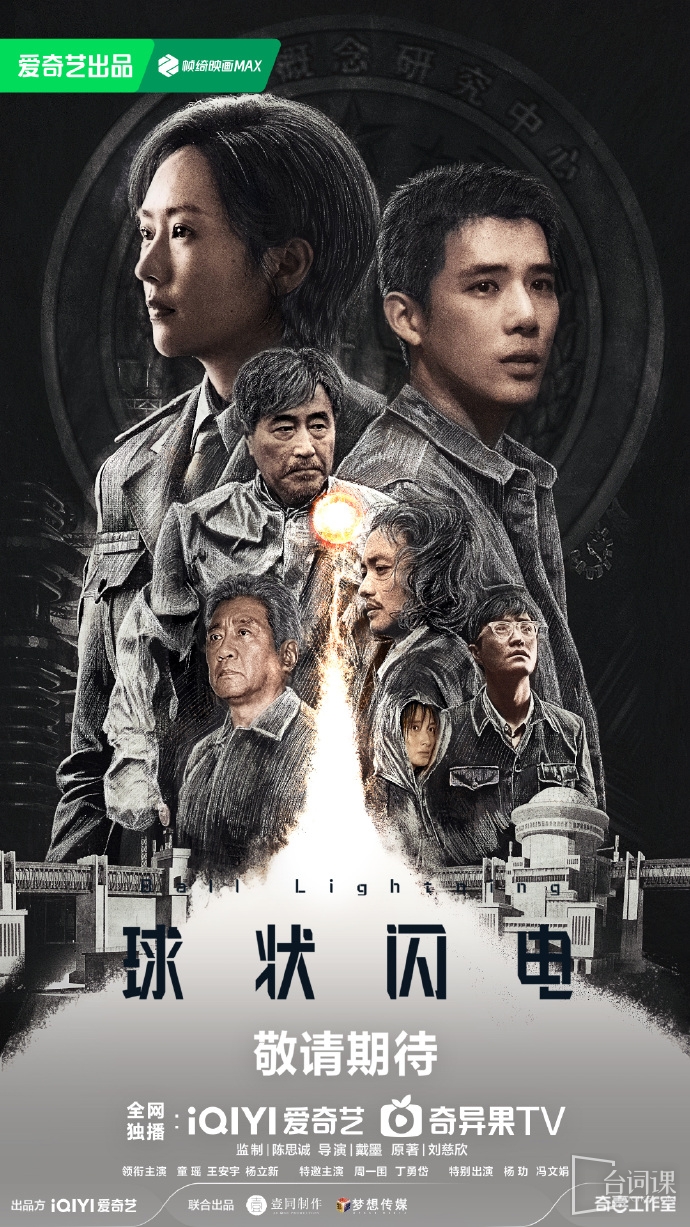《球狀閃電》今日官宣陣容