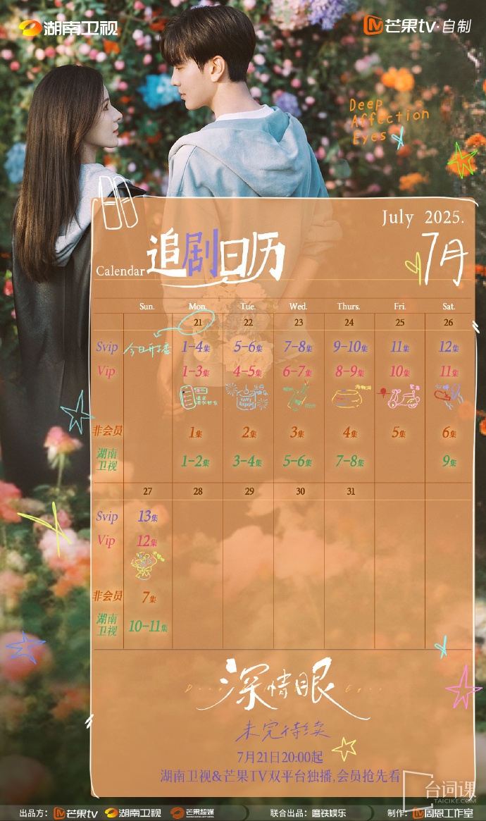 《深情眼》追剧日历