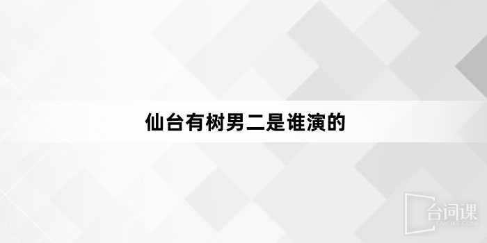 仙台有树男二是谁演的