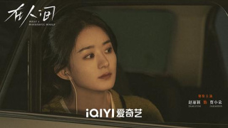 在人间剧照
