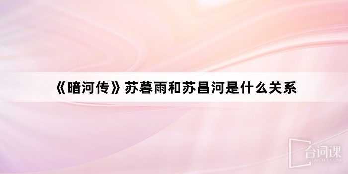 《暗河傳》蘇暮雨和蘇昌河是什麼關係