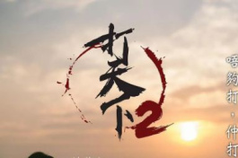 打天下2