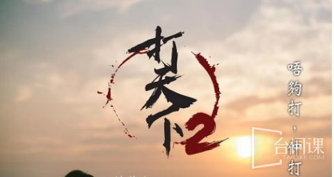 打天下2