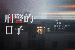 刑警的日子