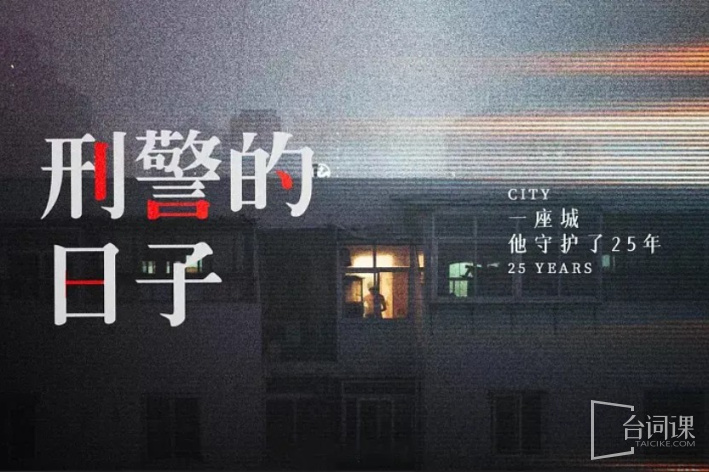 刑警的日子