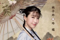 姚子羚
