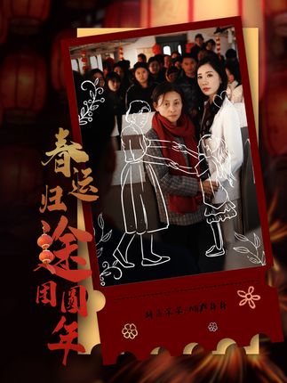 --The Year of Reunion on the Spring Festival Travel Race-Plot Introduction