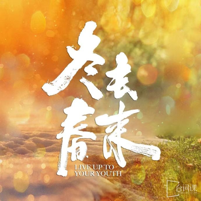 《冬去春来》今日演员阵容官宣