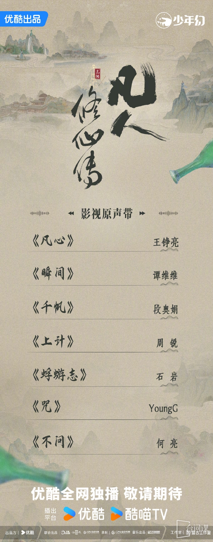 《凡人修仙傳 ​​​》OST大全