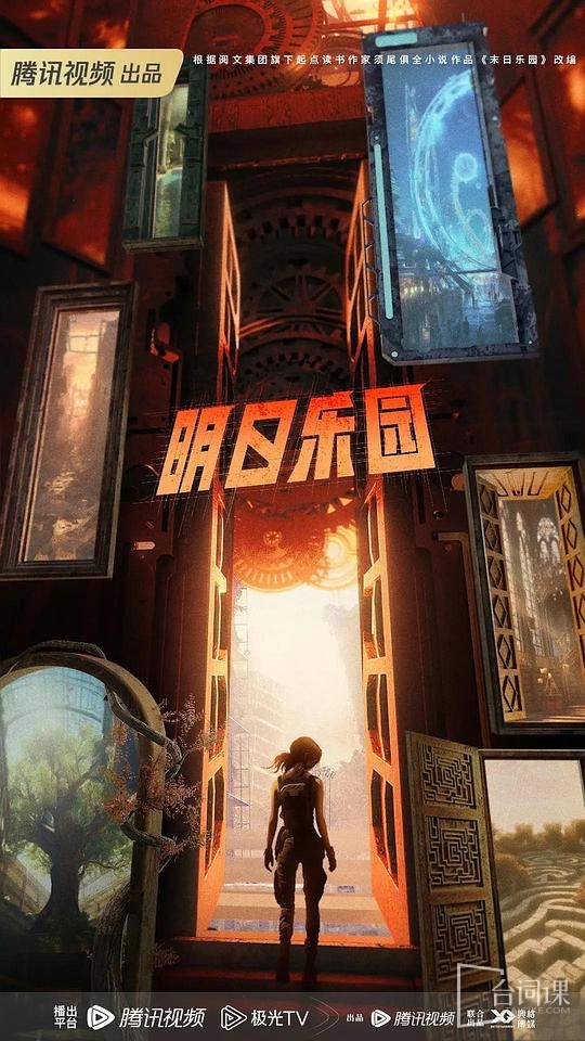 电视剧《明日乐园》概念海报
