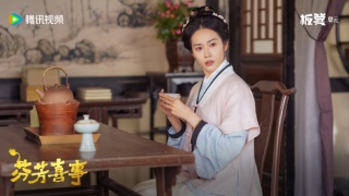 芬芳喜事劇照