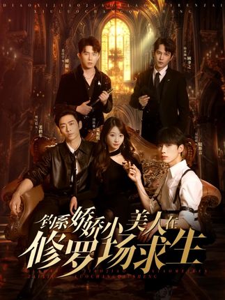《钓系娇娇小美人在修罗场求生》剧情介绍