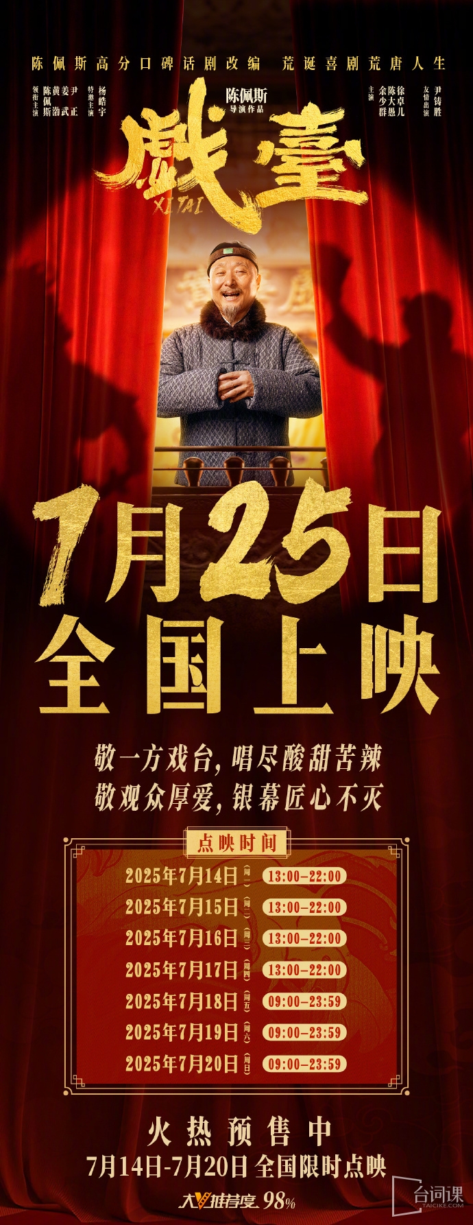 电影《戏台》宣布调整档期至7月25日