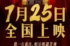 電影《戲台》宣布調整檔期至7月25日