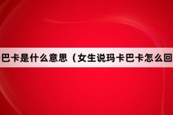 “玛卡巴卡”网络梗词解释