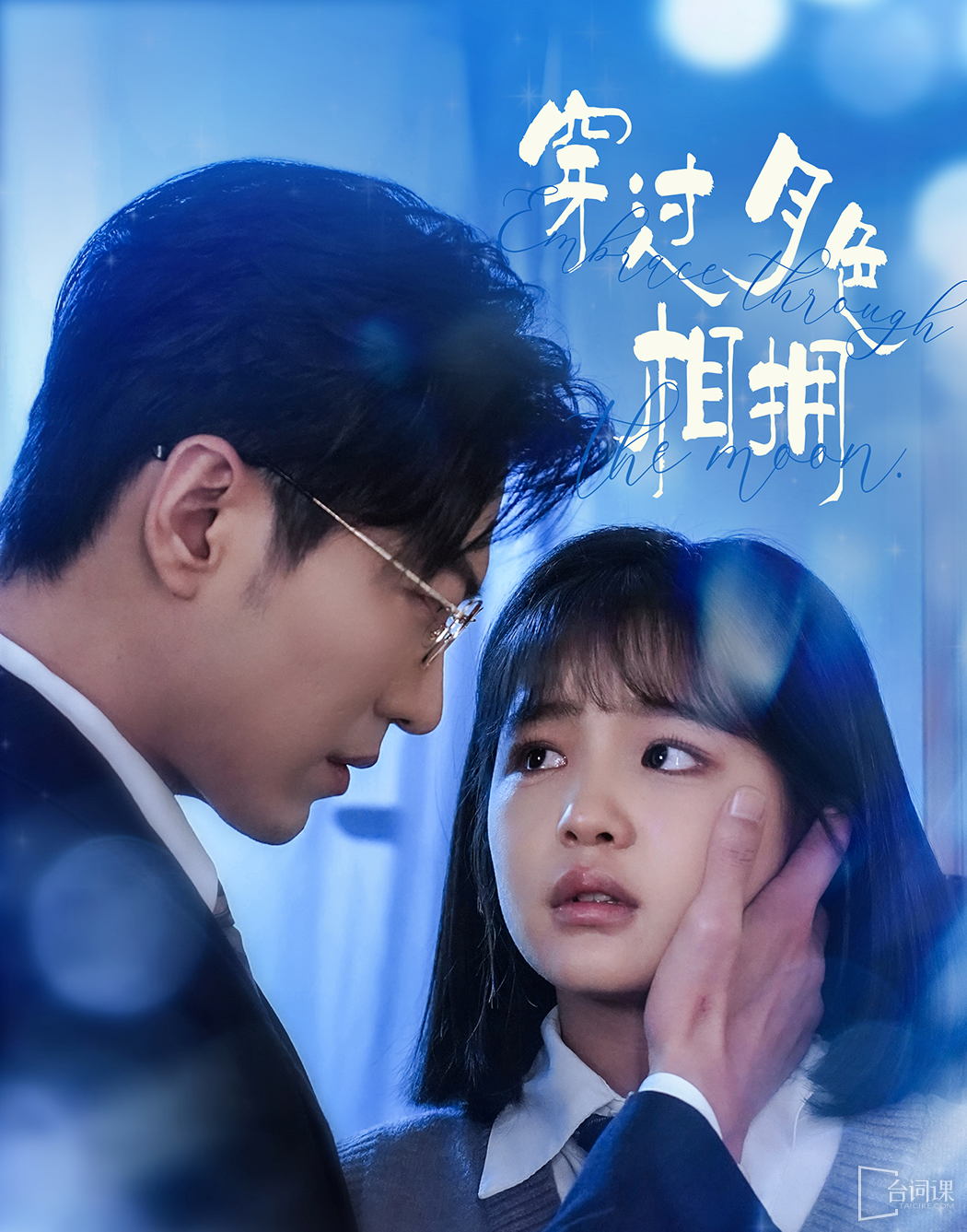 《穿過月色相擁》劇情介紹