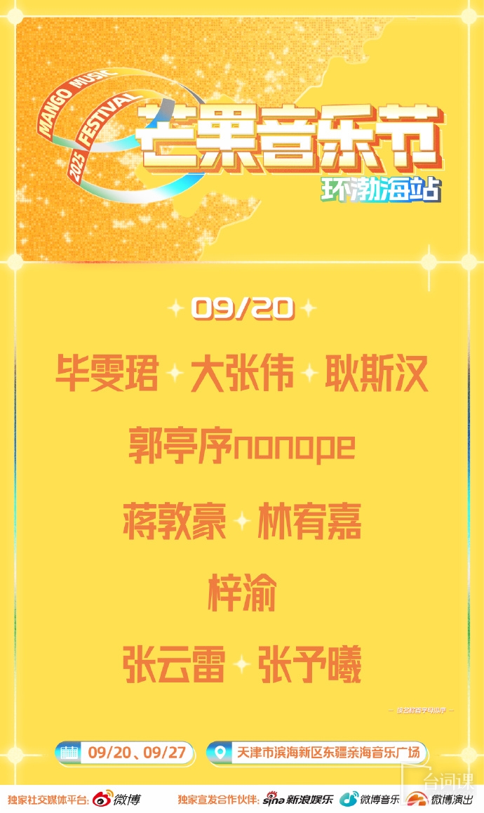芒果音乐节全阵容官宣