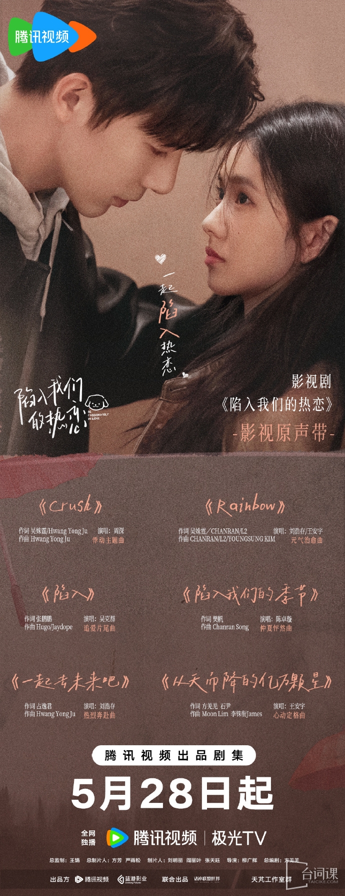 《陷入我们的热恋》OST大全