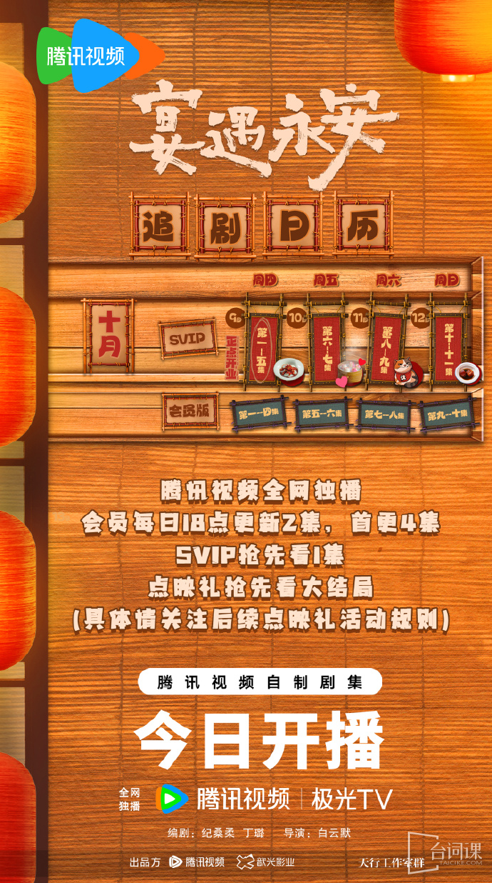 《宴遇永安》追剧日历