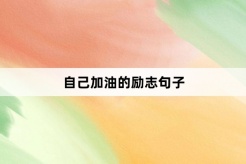 自己加油的励志句子