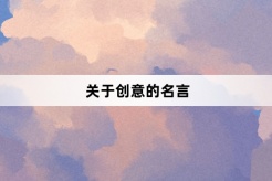 關於創意的名言
