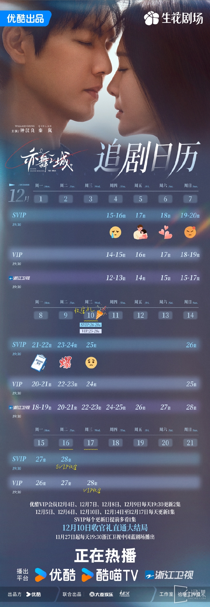 《亦舞之城》追剧日历